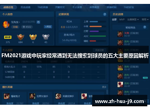 FM2021游戏中玩家经常遇到无法搜索到球员的五大主要原因解析