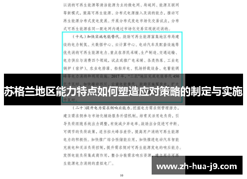 苏格兰地区能力特点如何塑造应对策略的制定与实施