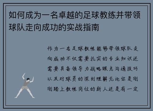 如何成为一名卓越的足球教练并带领球队走向成功的实战指南