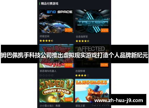 姆巴佩携手科技公司推出虚拟现实游戏打造个人品牌新纪元
