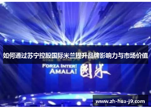 如何通过苏宁控股国际米兰提升品牌影响力与市场价值