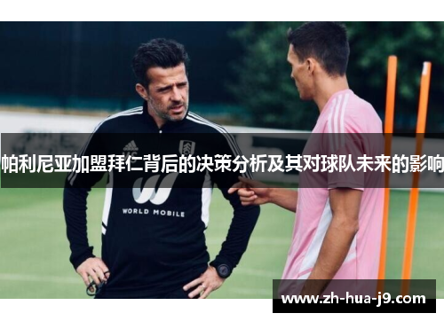 帕利尼亚加盟拜仁背后的决策分析及其对球队未来的影响 帕利尼亚加盟拜仁背后的决策分析及其对球队未来的影响