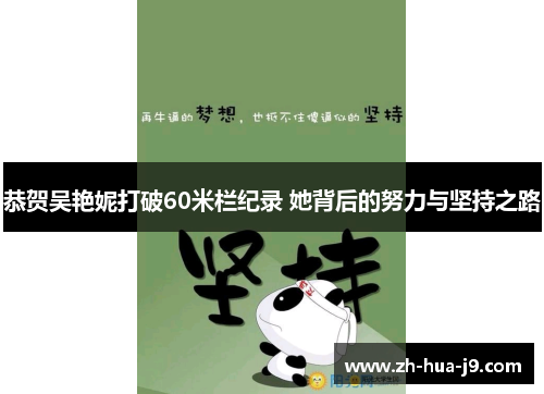 恭贺吴艳妮打破60米栏纪录 她背后的努力与坚持之路 恭贺吴艳妮打破60米栏纪录 她背后的努力与坚持之路