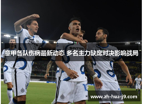 意甲各队伤病最新动态 多名主力缺席对决影响战局