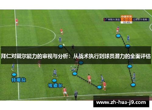 拜仁对戴尔能力的审视与分析:从战术执行到球员潜力的全面评估 拜仁对戴尔能力的审视与分析:从战术执行到球员潜力的全面评估