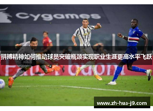 拼搏精神如何推动球员突破瓶颈实现职业生涯更高水平飞跃