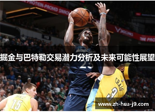 掘金与巴特勒交易潜力分析及未来可能性展望