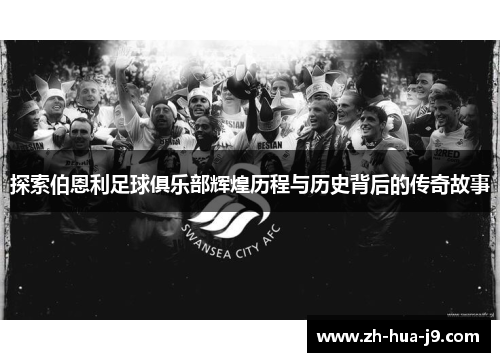 探索伯恩利足球俱乐部辉煌历程与历史背后的传奇故事 探索伯恩利足球俱乐部辉煌历程与历史背后的传奇故事