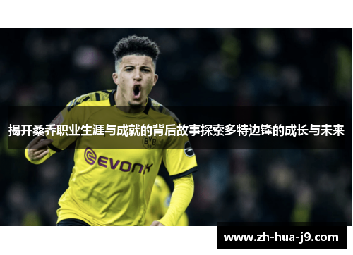 揭开桑乔职业生涯与成就的背后故事探索多特边锋的成长与未来