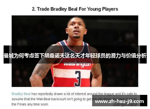 曼城为何考虑签下胡桑诺夫这名天才年轻球员的潜力与价值分析