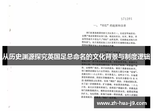 从历史渊源探究英国足总命名的文化背景与制度逻辑 从历史渊源探究英国足总命名的文化背景与制度逻辑