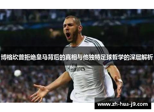 博格坎普拒绝皇马背后的真相与他独特足球哲学的深层解析 博格坎普拒绝皇马背后的真相与他独特足球哲学的深层解析