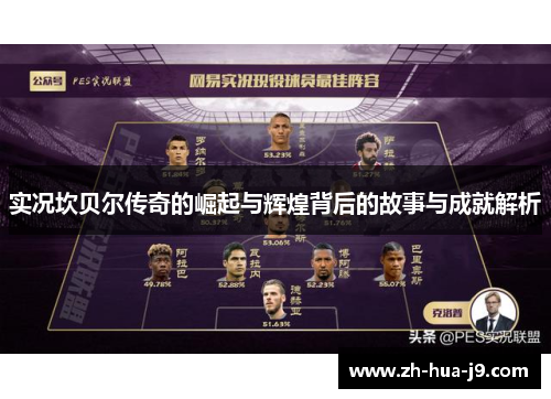 实况坎贝尔传奇的崛起与辉煌背后的故事与成就解析 实况坎贝尔传奇的崛起与辉煌背后的故事与成就解析