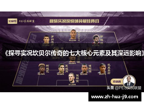 《探寻实况坎贝尔传奇的七大核心元素及其深远影响》 《探寻实况坎贝尔传奇的七大核心元素及其深远影响》