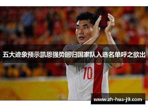 五大迹象预示凯恩强势回归国家队入选名单呼之欲出