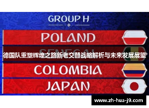 德国队重塑辉煌之路新老交替战略解析与未来发展展望 德国队重塑辉煌之路新老交替战略解析与未来发展展望