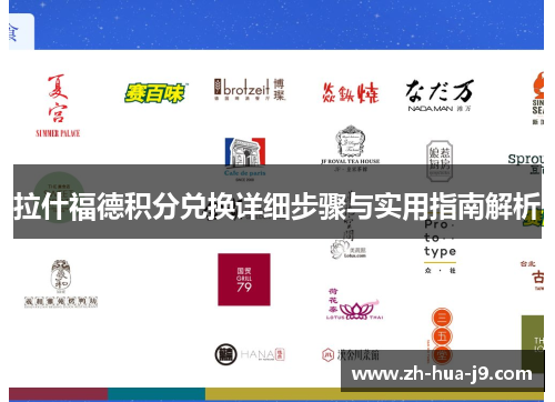 拉什福德积分兑换详细步骤与实用指南解析 拉什福德积分兑换详细步骤与实用指南解析