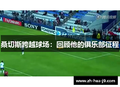 桑切斯跨越球场：回顾他的俱乐部征程