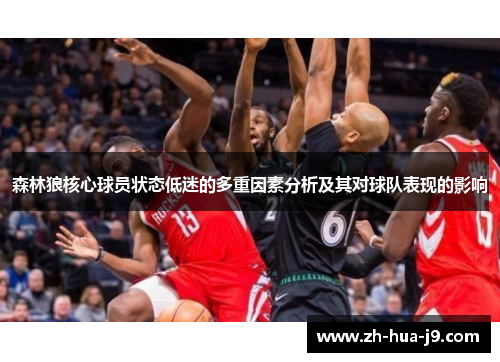 森林狼核心球员状态低迷的多重因素分析及其对球队表现的影响