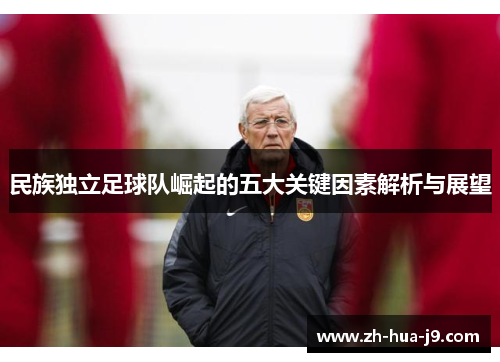 民族独立足球队崛起的五大关键因素解析与展望