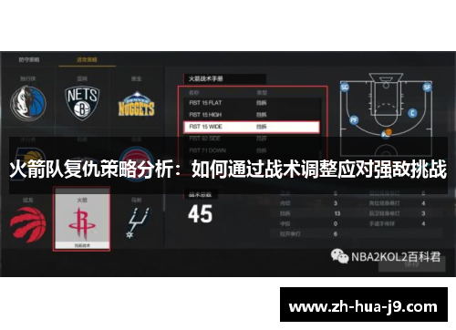 火箭队复仇策略分析：如何通过战术调整应对强敌挑战