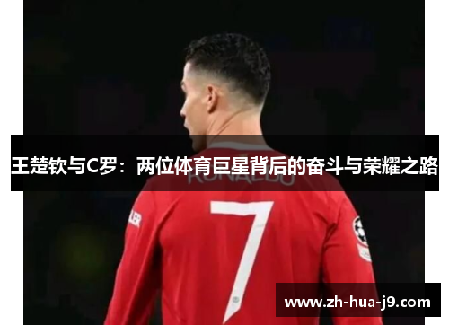 王楚钦与C罗：两位体育巨星背后的奋斗与荣耀之路