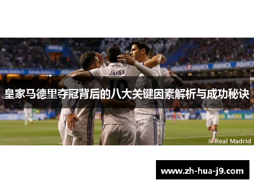 皇家马德里夺冠背后的八大关键因素解析与成功秘诀