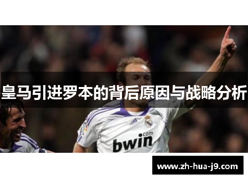 皇马引进罗本的背后原因与战略分析