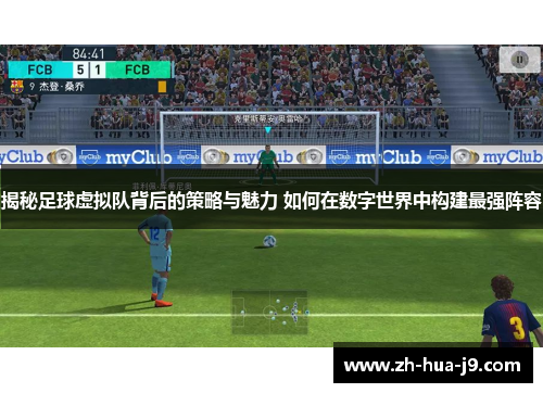 揭秘足球虚拟队背后的策略与魅力 如何在数字世界中构建最强阵容
