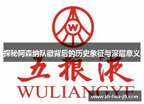 探秘阿森纳队徽背后的历史象征与深层意义