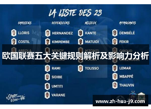 欧国联赛五大关键规则解析及影响力分析