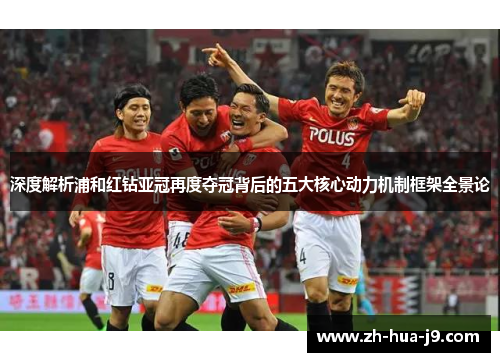 深度解析浦和红钻亚冠再度夺冠背后的五大核心动力机制框架全景论 深度解析浦和红钻亚冠再度夺冠背后的五大核心动力机制框架全景论