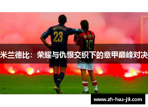 米兰德比：荣耀与仇恨交织下的意甲巅峰对决