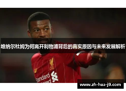 维纳尔杜姆为何离开利物浦背后的真实原因与未来发展解析