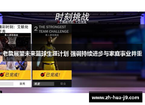 老詹展望未来篮球生涯计划 强调持续进步与家庭事业并重 老詹展望未来篮球生涯计划 强调持续进步与家庭事业并重