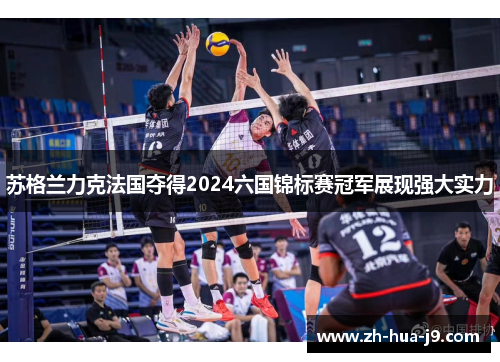 苏格兰力克法国夺得2024六国锦标赛冠军展现强大实力