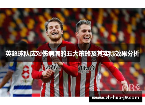 英超球队应对伤病潮的五大策略及其实际效果分析 英超球队应对伤病潮的五大策略及其实际效果分析