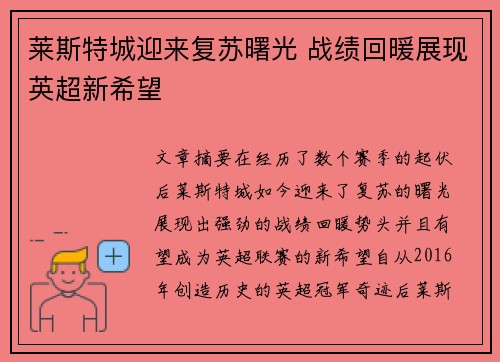 莱斯特城迎来复苏曙光 战绩回暖展现英超新希望
