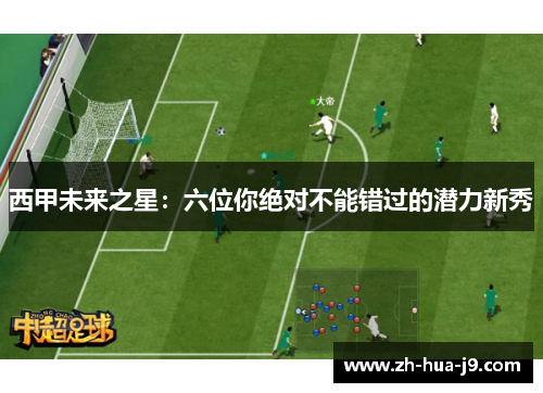 西甲未来之星：六位你绝对不能错过的潜力新秀