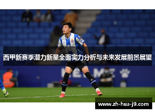西甲新赛季潜力新星全面实力分析与未来发展前景展望