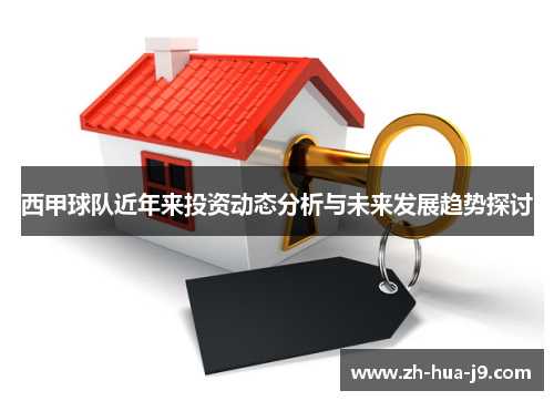 西甲球队近年来投资动态分析与未来发展趋势探讨