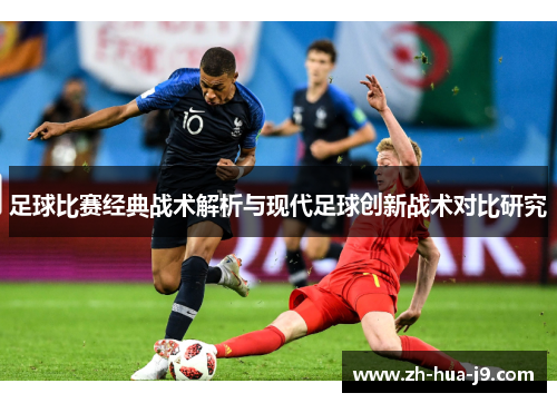足球比赛经典战术解析与现代足球创新战术对比研究
