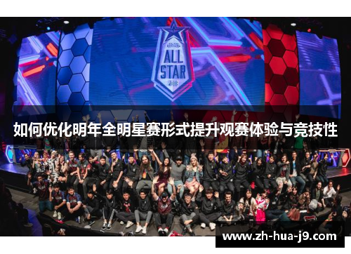如何优化明年全明星赛形式提升观赛体验与竞技性