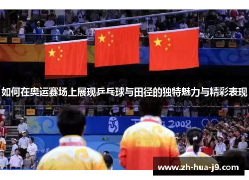 如何在奥运赛场上展现乒乓球与田径的独特魅力与精彩表现