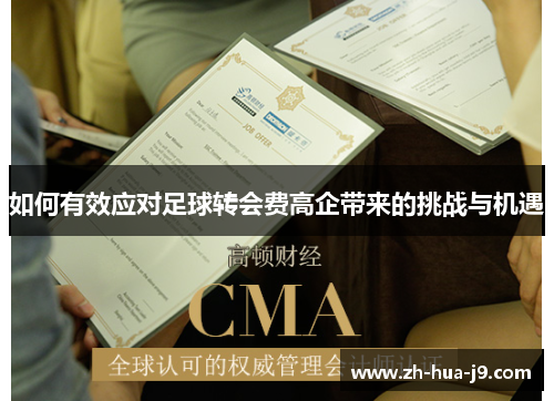 如何有效应对足球转会费高企带来的挑战与机遇