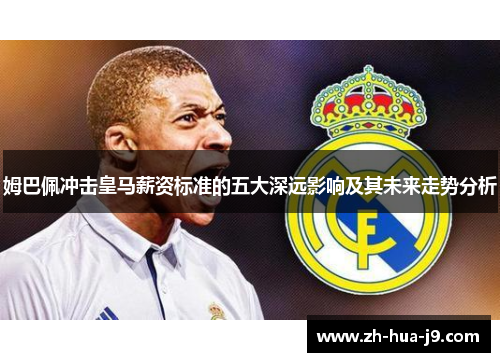 姆巴佩冲击皇马薪资标准的五大深远影响及其未来走势分析