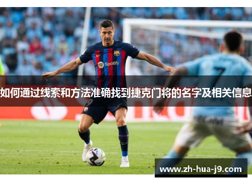 如何通过线索和方法准确找到捷克门将的名字及相关信息