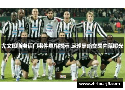 尤文图斯电话门事件真相揭示 足球黑暗交易内幕曝光
