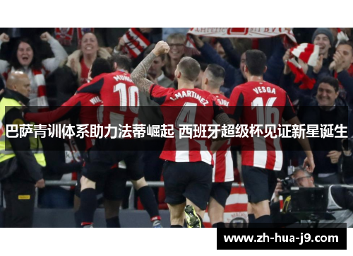 巴萨青训体系助力法蒂崛起 西班牙超级杯见证新星诞生