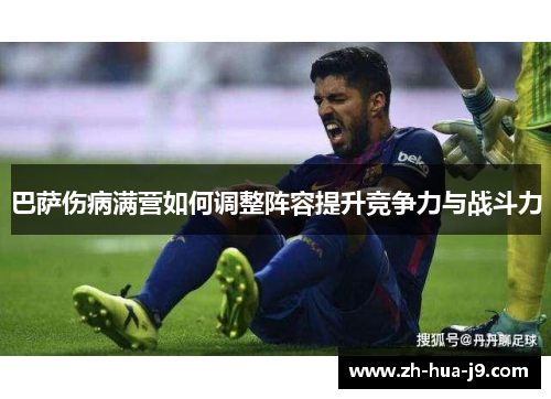 巴萨伤病满营如何调整阵容提升竞争力与战斗力